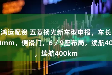 鸿运配资 五菱扬光新车型申报，车长5010mm，侧滑门，6／9座布局，续航400km