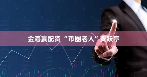 金港赢配资 “币圈老人”贾跃亭