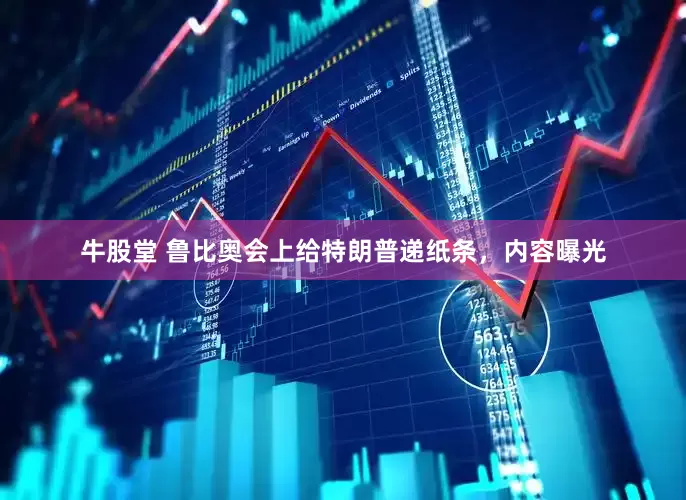牛股堂 鲁比奥会上给特朗普递纸条，内容曝光